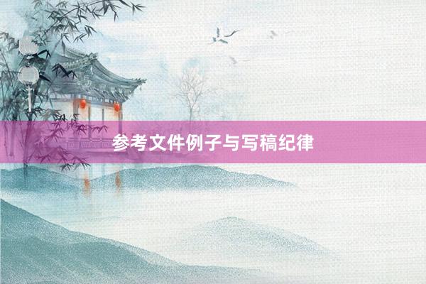参考文件例子与写稿纪律