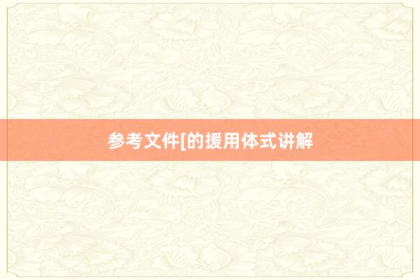 参考文件[的援用体式讲解
