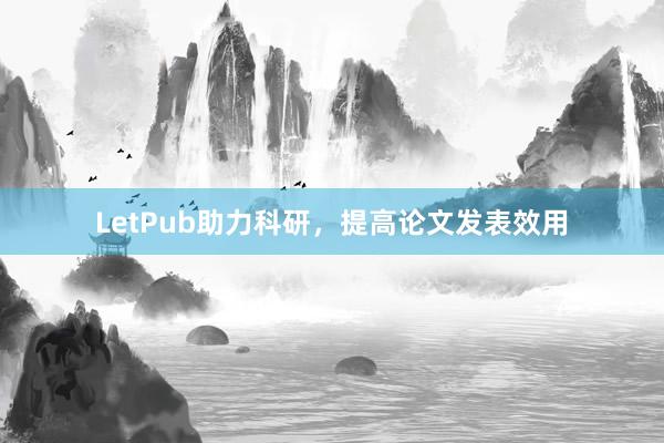 LetPub助力科研，提高论文发表效用